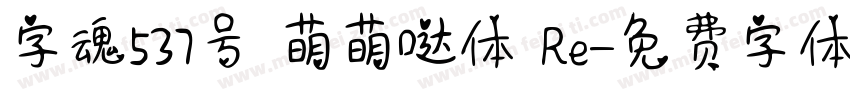 字魂537号 萌萌哒体 Re字体转换